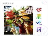 小學音樂木瓜恰恰恰-課件-(6)ppt