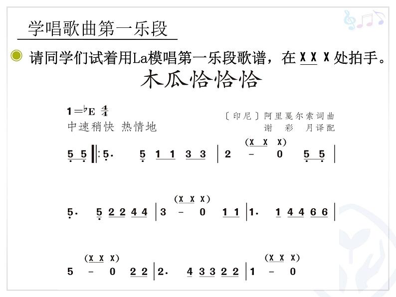 小学音乐木瓜恰恰恰-课件-(6)ppt07