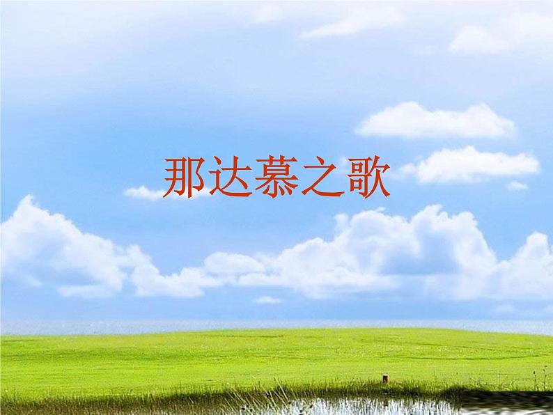 小学音乐那达慕之歌-课件-(4)ppt04