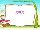 小学音乐乃呦乃-课件--(1)ppt