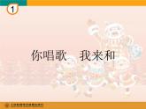 小学音乐你唱歌-我来和-课件ppt
