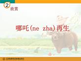 小學(xué)音樂哪吒再生-課件-(2)ppt