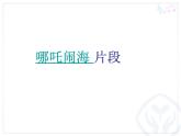 小學(xué)音樂哪吒再生-課件-(2)ppt