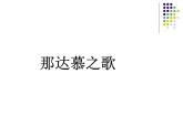 小学音乐那达慕之歌-课件-(3)ppt
