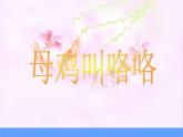 小學音樂母雞叫咯咯-課件-(4)ppt
