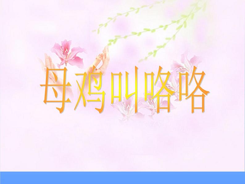 小学音乐母鸡叫咯咯-课件-(4)ppt第2页