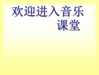 小学音乐唱歌 乃呦乃图文ppt课件