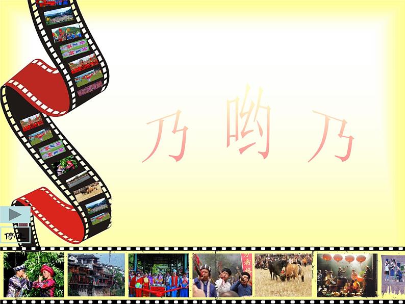 小学音乐乃呦乃-课件-(2)ppt02