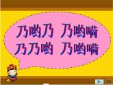 小学音乐乃呦乃-课件-(2)ppt