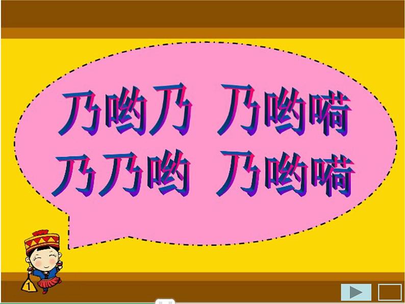 小学音乐乃呦乃-课件-(2)ppt05