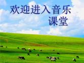 小学音乐牧民新歌-课件-(2)ppt