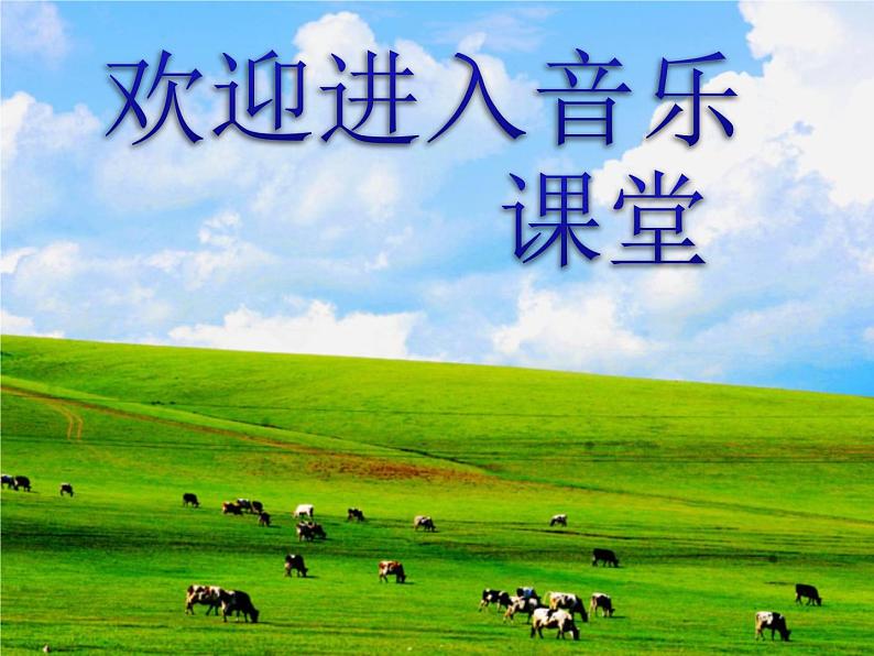 小学音乐牧民新歌-课件-(2)ppt01