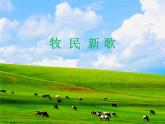 小学音乐牧民新歌-课件-(2)ppt
