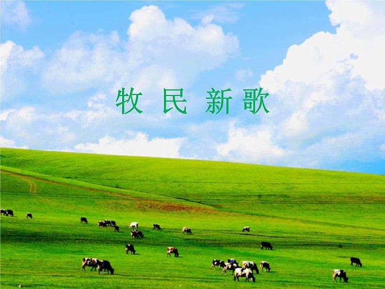 小学音乐牧民新歌-课件-(2)ppt02