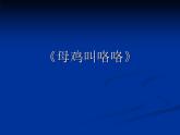 小學音樂母雞叫咯咯-課件-(2)ppt