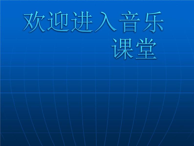 小学音乐木星──欢乐使者-课件ppt第1页