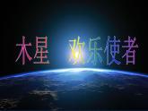 小學(xué)音樂木星──歡樂使者-課件ppt