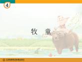 小学音乐牧童-课件-(2)ppt