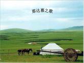 小学音乐那达慕之歌-课件-(5)ppt
