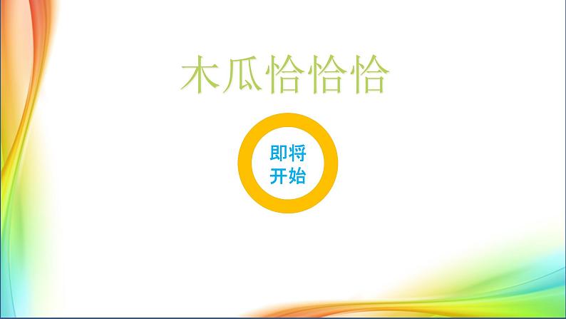 小学音乐木瓜恰恰恰-课件-(5)ppt02