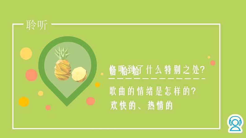 小学音乐木瓜恰恰恰-课件-(5)ppt03