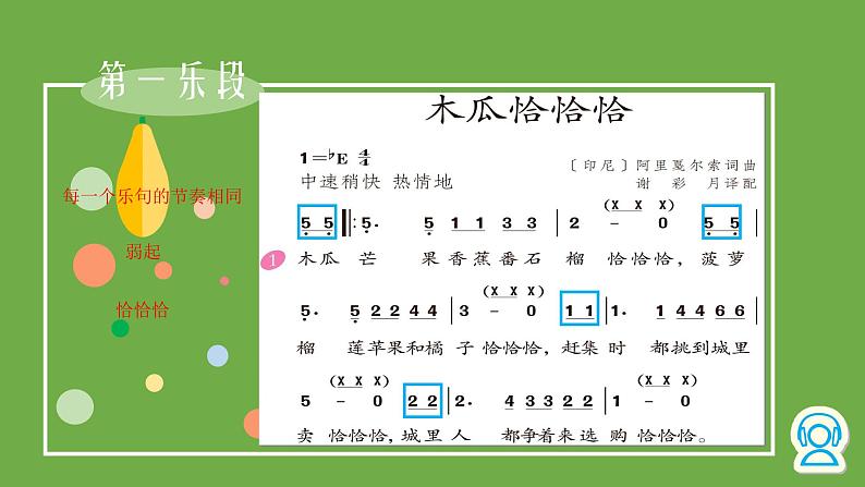 小学音乐木瓜恰恰恰-课件-(5)ppt06