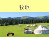 小学音乐牧歌-课件-(1)ppt