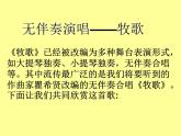 小学音乐牧歌-课件-(1)ppt