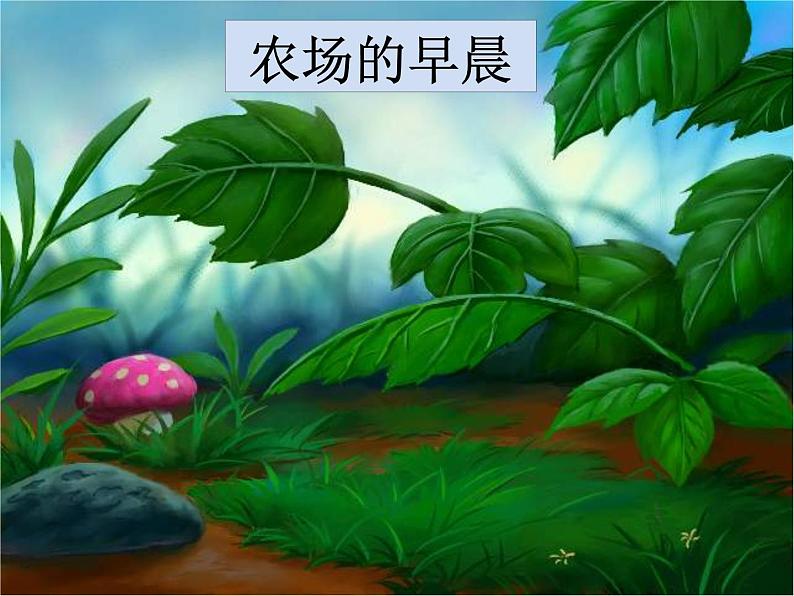 小学音乐母鸡叫咯咯-课件-(1)ppt03