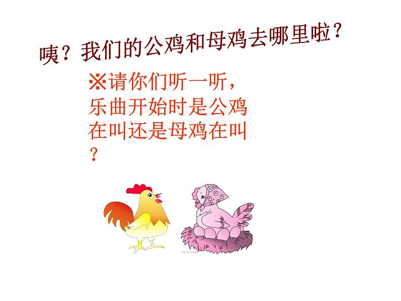 小学音乐母鸡叫咯咯-课件-(1)ppt05