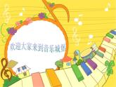 小学音乐乃呦乃-课件--(5)ppt