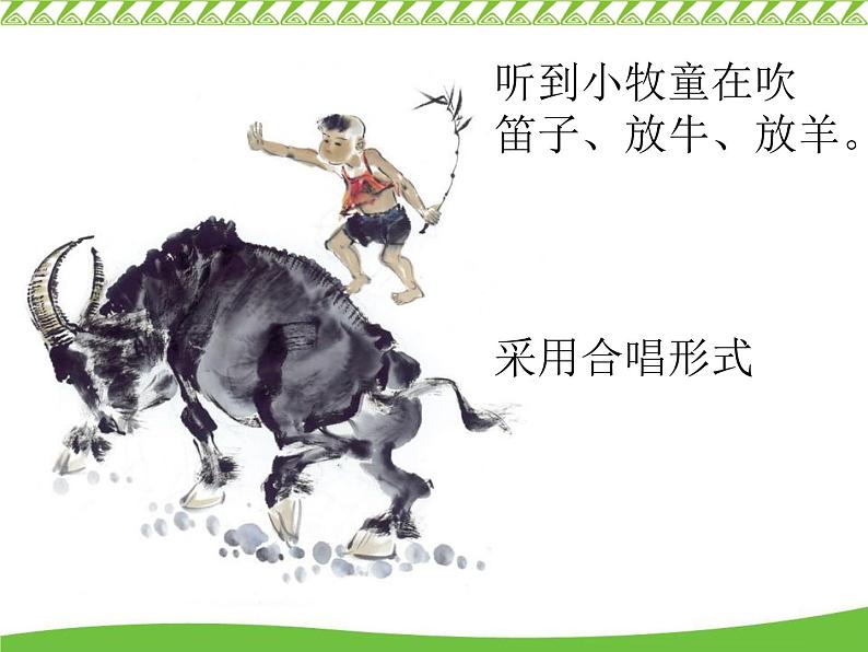 小学音乐牧童-课件-(6)ppt04