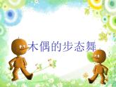 小学音乐木偶的步态舞-课件-(2)ppt