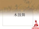 木鼓歌PPT課件免費下載