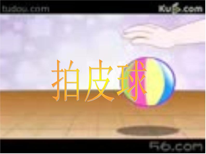 小学音乐拍皮球-课件-(1)ppt第3页