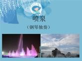 小学音乐喷泉-课件ppt