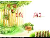 小学音乐鸟店-课件-(1)ppt