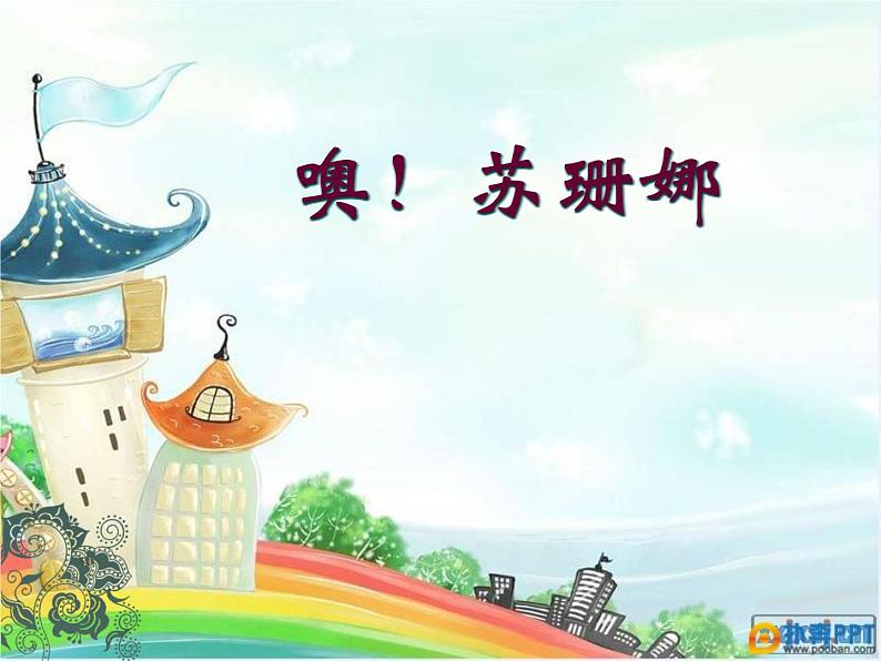 小学音乐噢!苏珊娜-课件-(1)ppt02