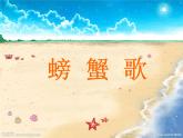 小學(xué)音樂螃蟹歌-課件-(8)ppt