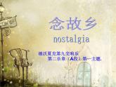 小學(xué)音樂念故鄉(xiāng)-課件ppt