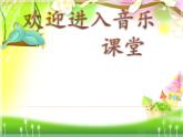 小學(xué)音樂噢!蘇珊娜-課件-(6)ppt
