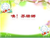 小學(xué)音樂噢!蘇珊娜-課件-(6)ppt