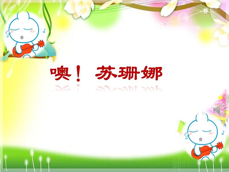 小学音乐噢!苏珊娜-课件-(6)ppt02