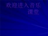 小学音乐鸟舍-课件ppt