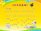 小學(xué)音樂乒乓變奏曲-課件-(5)ppt