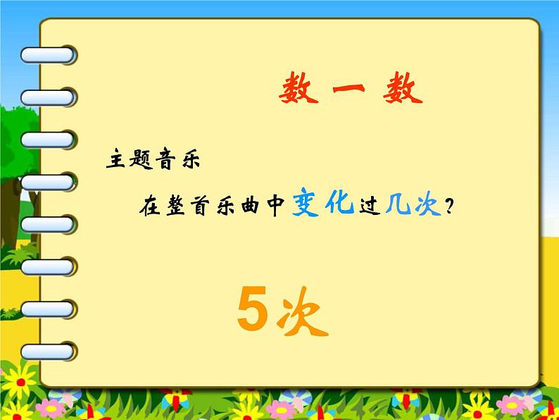 小学音乐乒乓变奏曲-课件-(5)ppt07