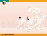 小学音乐鸟店-课件-(3)ppt