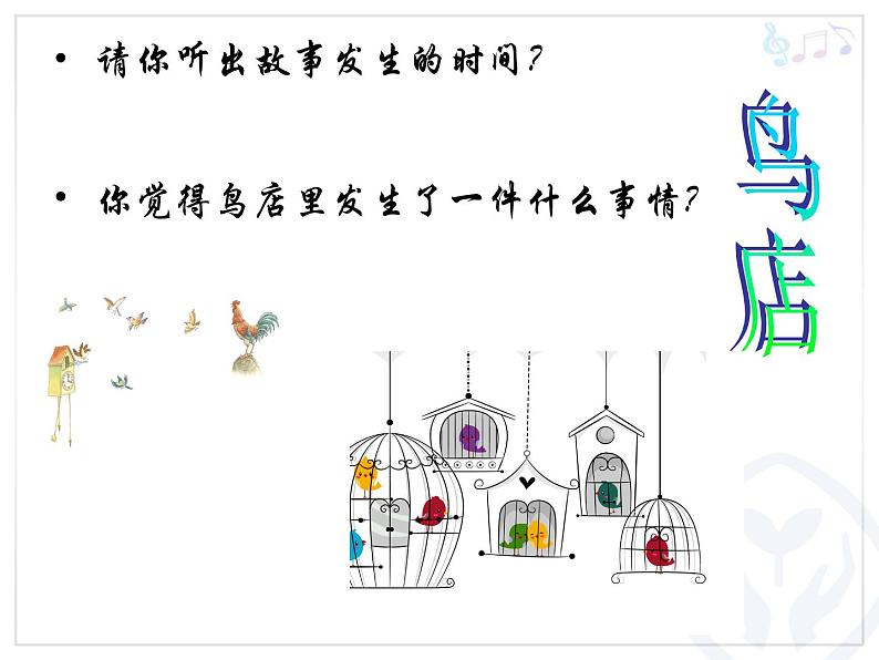 小学音乐鸟店-课件-(3)ppt第6页