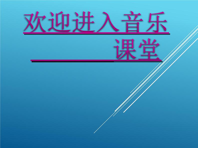 小学音乐乒乓变奏曲-课件-(3)ppt01