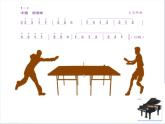小學(xué)音樂乒乓變奏曲-課件-(3)ppt